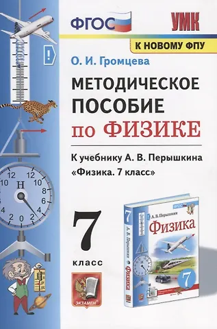 Ольга Ильинична Громцева Методическое пособие по физике. К учебнику А. В. Перышкина Физика. 7 класс