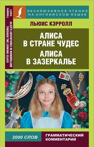 Льюис Кэрролл Алиса в Стране чудес. Алиса в Зазеркалье = Alice in Wonderland. Through the looking glass