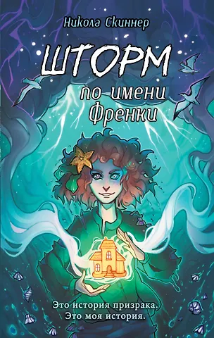 Никола Скиннер Шторм по имени Френки