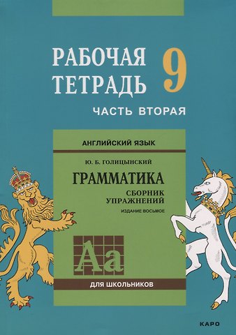 Юрий Борисович Голицынский Английский язык : Грамматика : 9 класс. Рабочая тетрадь : В двух частях : часть вторая. 8-е издание