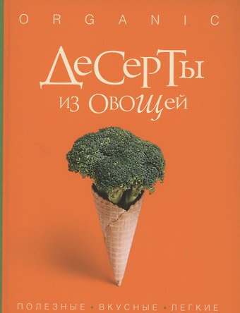 Исанн Спевак Десерты из овощей. Organic