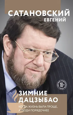 Евгений Янович Сатановский Зимние дацзыбао