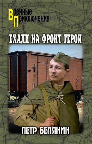 Петр Петрович Белянин Ехали на фронт герои