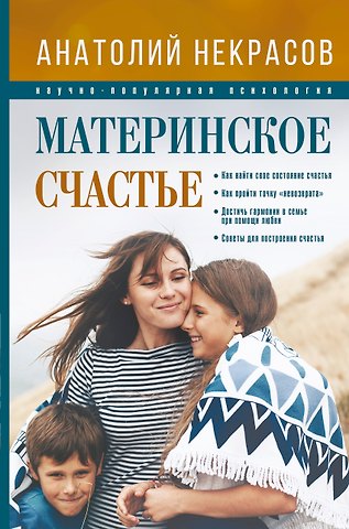Анатолий Александрович Некрасов Материнское счастье