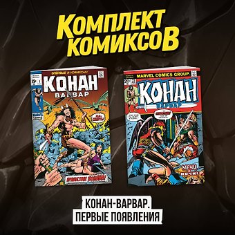 Рой Томас Комплект комиксов Конан-варвар. Первые появления