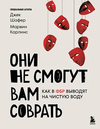 Марвин Карлинс, Шафер Джек Они не смогут вам соврать. Как в ФБР выводят на чистую воду.