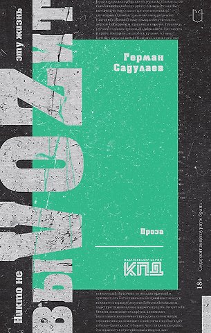 Герман Умаралиевич Садулаев Никто не выVOZит эту жизнь