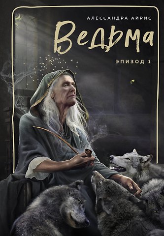 Александра Айрис Ведьма. Эпизод 1