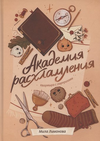 Мила Лимонова Академия расхламления