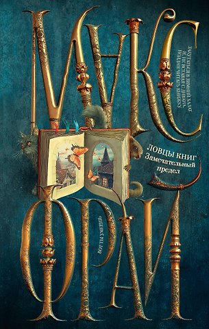 Макс Фрай Ловцы книг. Замечательный предел