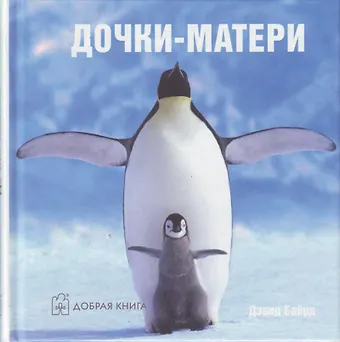 Дэвид Байрд Дочки-матери