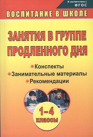 Вера Михайловна Пашнина Занятия в группе продленного дня. 1-4 классы. Конспекты, занимательные материалы, рекомендации (ФГОС)
