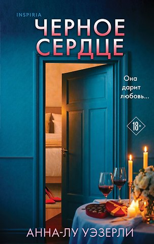 Уэзерли Анна-Лу Черное сердце