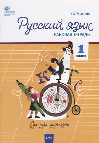 Русский язык. 1 класс. Рабочая тетрадь