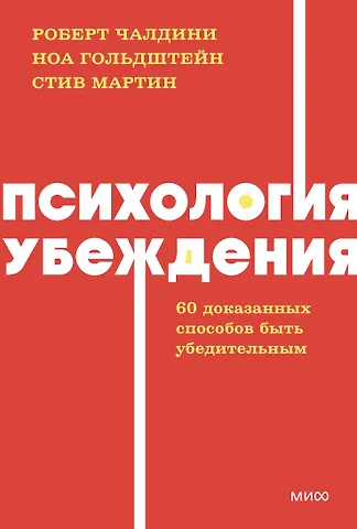 Ноа Гольдштейн, Роберт Чалдини, Стив Мартин Психология убеждения. 60 доказанных способов быть убедительным. NEON Pocketbooks