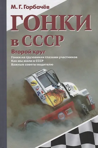 М. Г. Горбачев Гонки в СССР. Второй круг. Гонки на грузовиках глазами участников