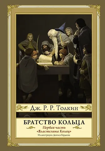 Джон Рональд Руэл Толкин Братство кольца. Второе издание с иллюстрациями Дениса Гордеева