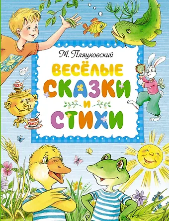 Михаил Спартакович Пляцковский Весёлые сказки и стихи