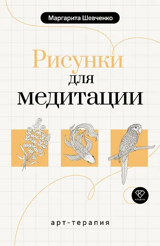 Маргарита Александровна Шевченко Арт-терапия. Рисунки для медитации