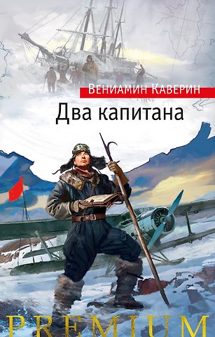Вениамин Александрович Каверин Два капитана