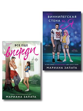 Мариана Запата Комплект из 2-х книг: (Виннипегская стена и я + Все еще впереди)