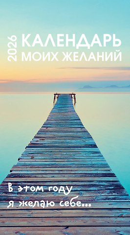 Календарь отрывной 2026г 100*140 Календарь моих желаний. В этом году я желаю себе… настольный