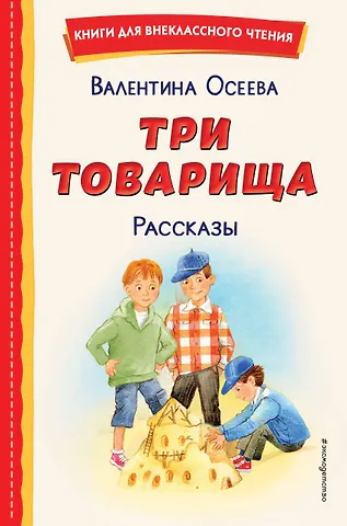 Валентина Александровна Осеева Три товарища. Рассказы (ил. С. Емельяновой)