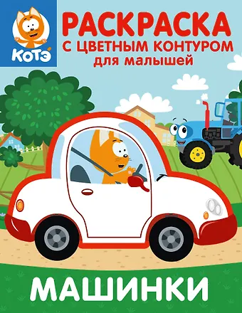 Котёнок Котэ. Раскраска с цветным контуром для малышей. Машинки
