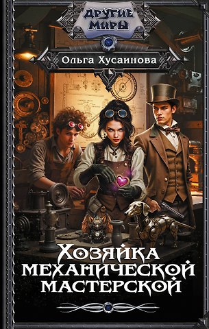 Ольга Петровна Хусаинова Хозяйка механической мастерской