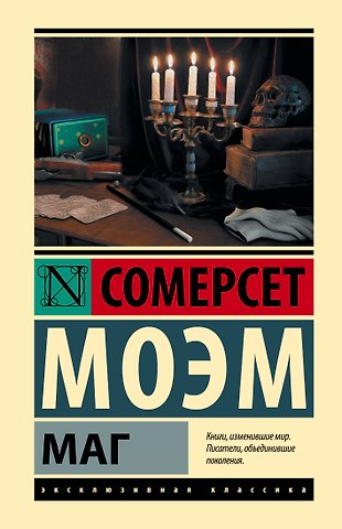 Уильям Сомерсет Моэм Маг