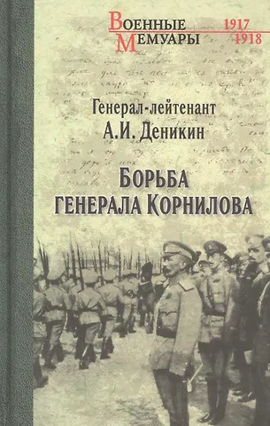 Антон Иванович Деникин Борьба генерала Корнилова