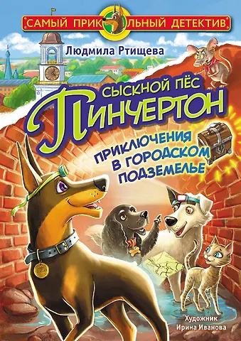 Людмила Ртищева Сыскной пёс Пинчертон. Приключения в городском подземелье