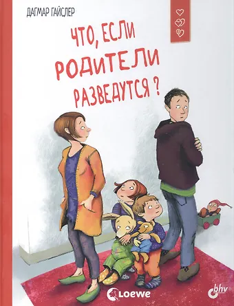 Дагмар Гайслер Что, если родители разведутся?
