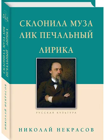 Николай Алексеевич Некрасов Склонила Муза лик печальный. Лирика