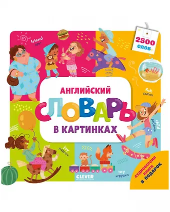 Марина Штайн Английский словарь в картинках