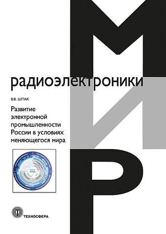 Василий Викторович Шпак Развитие электронной промышленности России в условиях меняющегося мира. 2-е исправленное издание