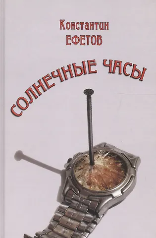 Константин Александрович Ефетов Солнечные часы
