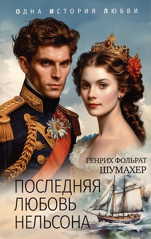 Генрих Фольрат Шумахер Последняя любовь Нельсона