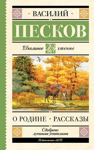 Песков Василий Михайлович О Родине. Рассказы