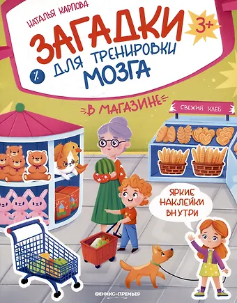 Наталья Владимировна Карпова В магазине: книжка с наклейками