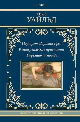 Оскар Уайльд Портрет Дориана Грея. Кентервильское привидение. Тюремная исповедь