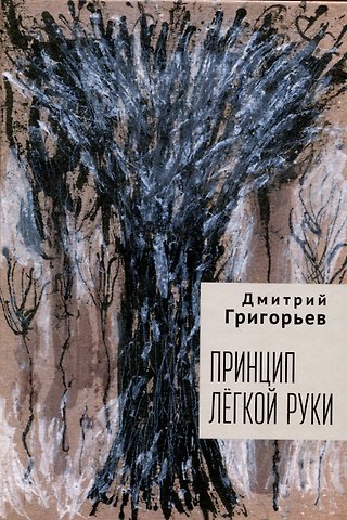Дмитрий Анатольевич Григорьев Принцип легкой руки