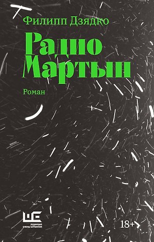 Филипп Викторович Дзядко Радио Мартын