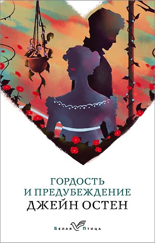 Джейн Остен Гордость и предубеждение