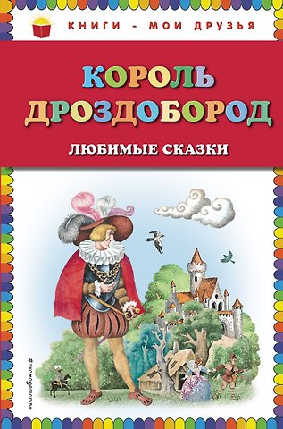 Вильгельм Гауф Король Дроздобород: любимые сказки (ил. И. Егунова)