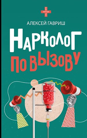 Алексей Сергеевич Гавриш Нарколог по вызову