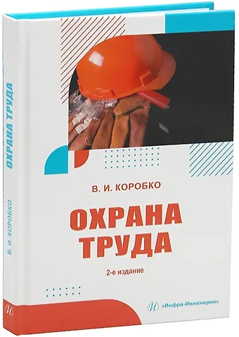 Владимир Иванович Коробко Охрана труда