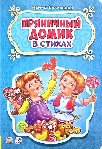 Ирина Солнышко Пряничный домик