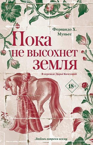 Фернандо Х. Муньес Пока не высохнет земля
