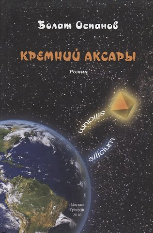 Болат Оспанов Кремний Аксары